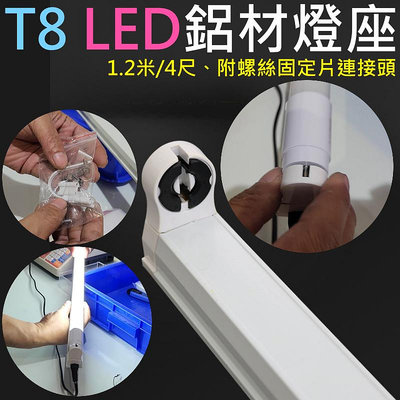 【台灣現貨】T8 LED 鋁材燈座/燈架/支架（1.2米/4尺、附螺絲固定片連接頭）＃F01026 4呎 崁燈 層板燈