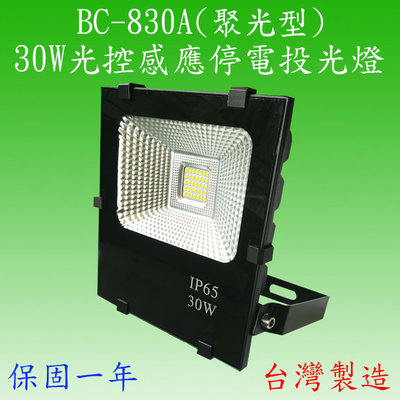 BS-830A   30W戶外光控感應停電投光燈(全電壓-台灣製)(滿2000元以上送LED10W燈泡一顆)