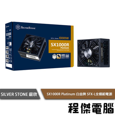 【SilverStone 銀欣】SX1000R-PL Platinum 1000W 白金 全模組 電源供應器『高雄程傑電腦』