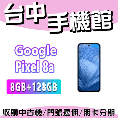 【台中手機館】Google Pixel 8a 128G  台灣公司貨 原廠