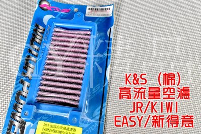 K&amp;S 高流量空濾 高流量 空氣濾清器 棉質 適用於 JR KIWI EASY 新得意 100
