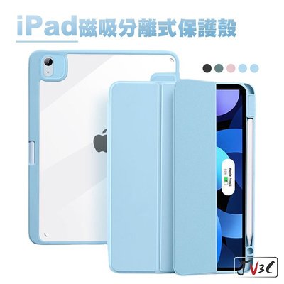 iPad 磁吸分離式保護殼 適用 iPad Air 4 10.9 Pro 11 9.7 10.2 平板套 平板保護殼