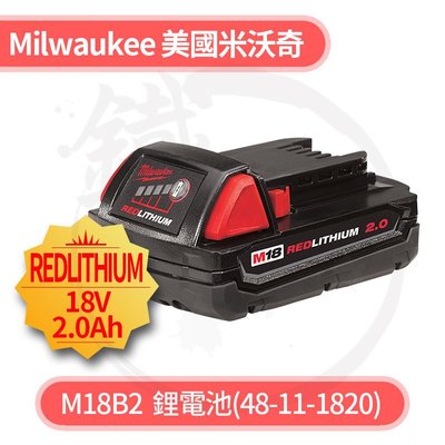 ＊小鐵五金＊Milwaukee 美國米沃奇 18V 2.0Ah M18B2 鋰電池＊電池容量顯示，清楚實用
