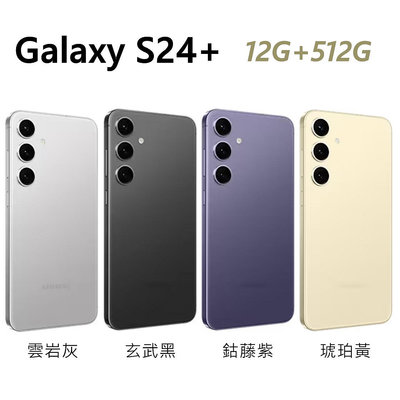 全新未拆 三星 SAMSUNG Galaxy S24+ 512G 6.7吋 S24 Plus 灰黑紫黃色 台灣公司貨 保固一年 高雄可面交