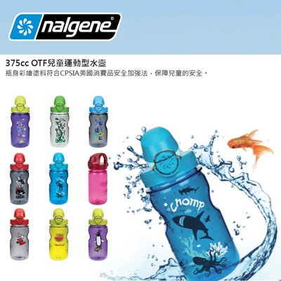 【大山野營】來勁 Nalgene OTF 兒童運動型水壺 375cc 兒童水瓶 兒童水壺 運動水壺 不含雙酚A