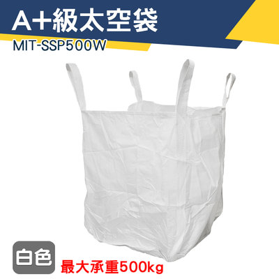 【儀特汽修】吊運工具 長90寬90高110 廢棄物清運袋 米袋 搬家袋 散裝袋 垃圾袋 MIT-SSP500W