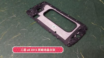 ☘綠盒子手機零件☘ 三星 a8 2015 原廠液晶支架