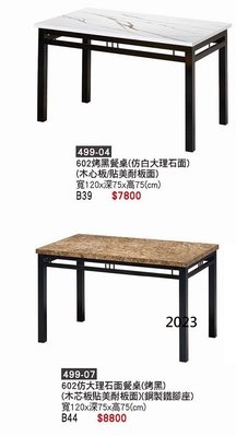 最信用的網拍~高上{全新}602仿大理石面餐桌(499-04.07)4尺木心板餐桌/營業用餐桌~烤黑及烤銀~~2023