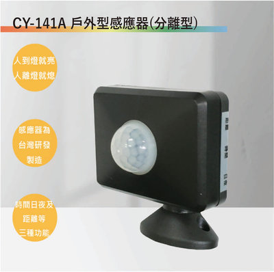 【丹麗萊】CY-141A戶外型紅外線感應器(台灣製造-滿1500元以上贈送一顆LED燈泡)