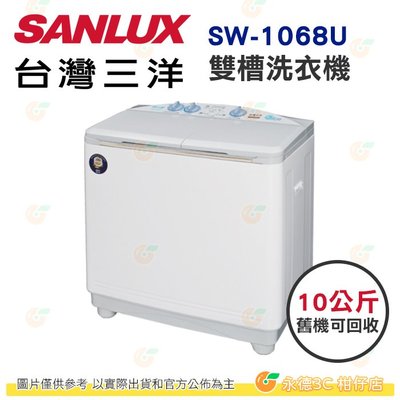 含拆箱定位+舊機回收 台灣三洋 SANLUX SW-1068U 雙槽 洗衣機 10Kg 公司貨 半自動 水流式