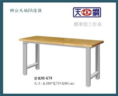 【辦公天地】天鋼標準型工作桌,WB-67W原木桌面,另有耐衝擊ˋ耐磨桌面,歡迎詢價