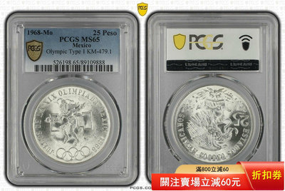 PCGS-MS65墨西哥1968年奧運會紀念銀幣。品相如圖， 錢幣 評級幣 銀幣【奇摩錢幣】227