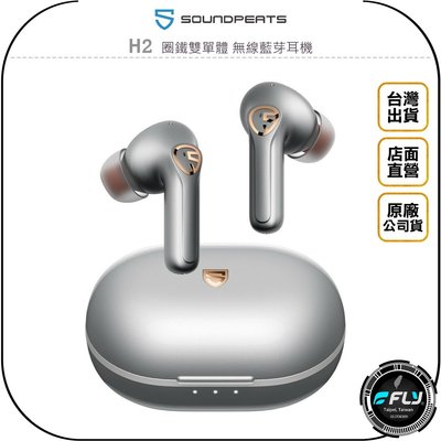 《飛翔無線3C》SoundPeats H2 圈鐵雙單體 無線藍芽耳機◉公司貨◉藍牙5.2通話◉aptX◉含充電盒