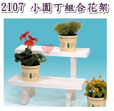 《用心生活館》台灣製造 小園丁組合花架 尺寸44.7*28.8*33cm 堆層架 生活雜貨 2107