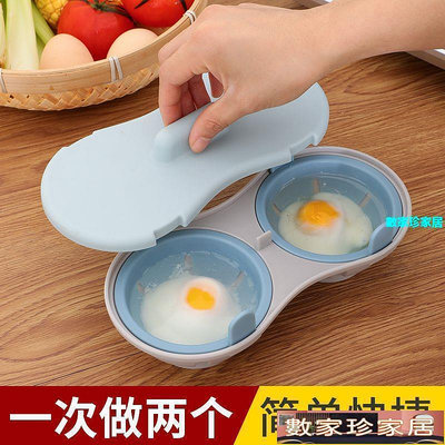 [數家珍家居]微波爐蒸雞蛋專用廚具便攜懶人蒸蛋器微波煮蛋器荷包蛋溏心蛋模具