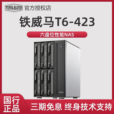 年度旗艦新品 鐵威馬T6-423高配NAS網絡存儲 8G記憶體 Intel四核 2.5G網口 中小企業級辦公6盤位 硬碟盒柜