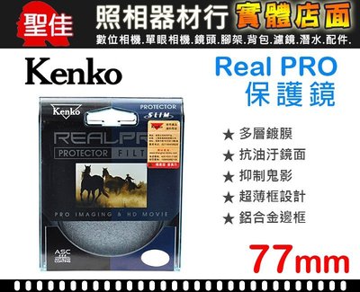【保護鏡】KENKO REAL PRO PROTECTOR 77mm UV 防潑水 多層鍍膜