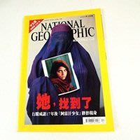 【懶得出門二手書】中文版《國家地理雜誌2002.04》阿富汗少女 她,找到了!(21B15)