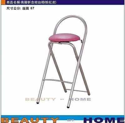 【Beauty My Home】23-DE-603-18高腳折合吧台椅.粉紅/黃/紫/紅/橙/綠/藍/黑皮【高雄】