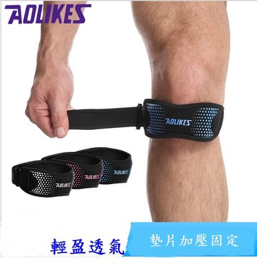[凱溢運動用品] AOLIKES 運動髕骨帶 護膝 運動護膝   調節加壓 護髖 運動防護 運動護具