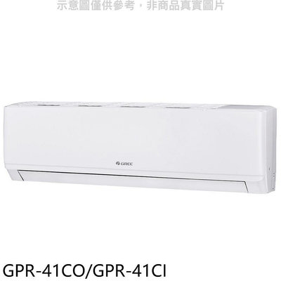 《可議價》格力【GPR-41CO/GPR-41CI】變頻分離式冷氣