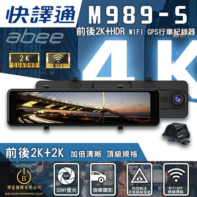 快譯通 Abee M989-S 行車紀錄器 WiFi前後2K+HDR電子後視鏡全屏觸控 區間測速 升級128G