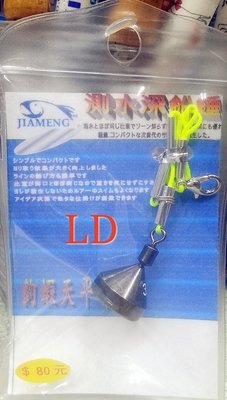 【LD釣具】 佳盟 釣蝦專用天平測水深銅錘  另有天平鉤 天平