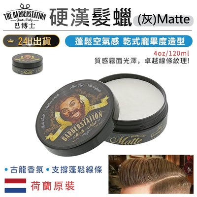 【荷蘭原裝 Barberstation巴博士 硬漢髮蠟(灰)Matte】髮纖 髮乳 髮膏 髮霜 髮蠟 髮油【AB930】