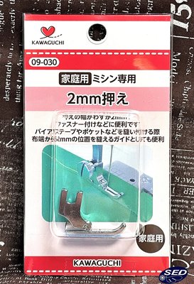 SED 鴿子窩:家庭用縫紉機 2mm 壓腳 日本製