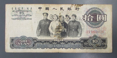 dp4105，1965年，中國人民銀行人民幣 10元一張。