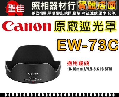 【原廠遮光罩】Canon EW-73C 鏡頭遮光罩 適用 10-18mm 太陽罩  阻隔餘光 可自取