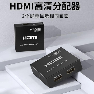 切換器 邁拓 HDMI分配器 1進2出 2口分屏器HDMI共享器 一進二出 支持3D MT-SP102M HDMI分配