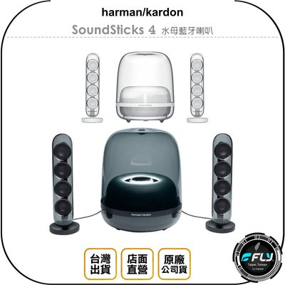 《飛翔無線3C》harman kardon SoundSticks 4 水母藍牙喇叭◉公司貨◉2.1聲道◉藍芽音響