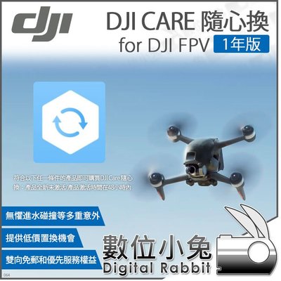 數位小兔【大疆 DJI Care 隨心換 1年版 for DJI FPV】無人機 飛行器 空拍機 保修 置換服務
