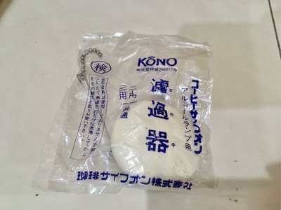 全新未使用 河野 Kono Syphon 陶瓷過濾器 濾過器 虹吸壺 賽風壺 日本製 2-3-5人通用