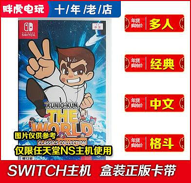 創客優品 Switch NS 熱血物語硬派格斗合集 國夫君世界 雙截龍 HK中文全新 YX1118