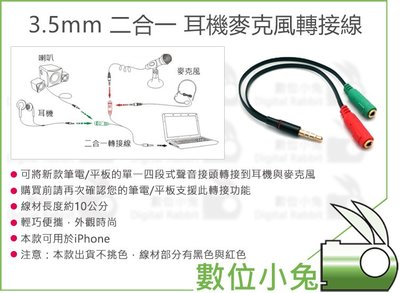 數位小兔【BENEVO 3.5mm 二合一 耳機 麥克風 轉接線】音源線 一分二 音頻 轉換器 直播 手機 耳麥 電腦