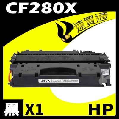 【速買通】HP CF280X 相容碳粉匣 適用 M351a/M375nw/M451dn/M451dw/M451nw