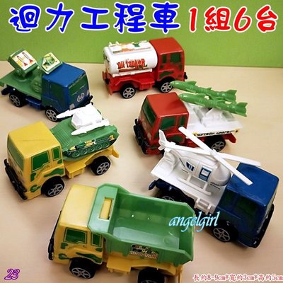 紅豆玩具批發小舖/迴力工程車1卡6台車/拖吊車卡車玩具車 一組6台(編號:玩具車23款)