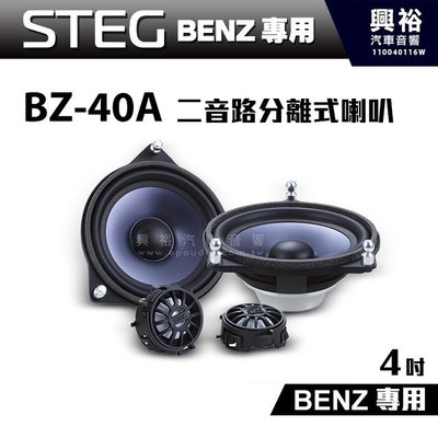 ☆興裕☆【STEG】BENZ專用 4吋二音路分離式喇叭BZ-40A＊適用C系W205、GLC、E系W213、S系W222
