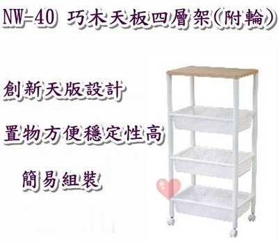 《用心生活館》台灣製造 DIY 巧木天板四層架(附輪) 尺寸 47.2*32.2*97.2cm 大型層架 NW-40