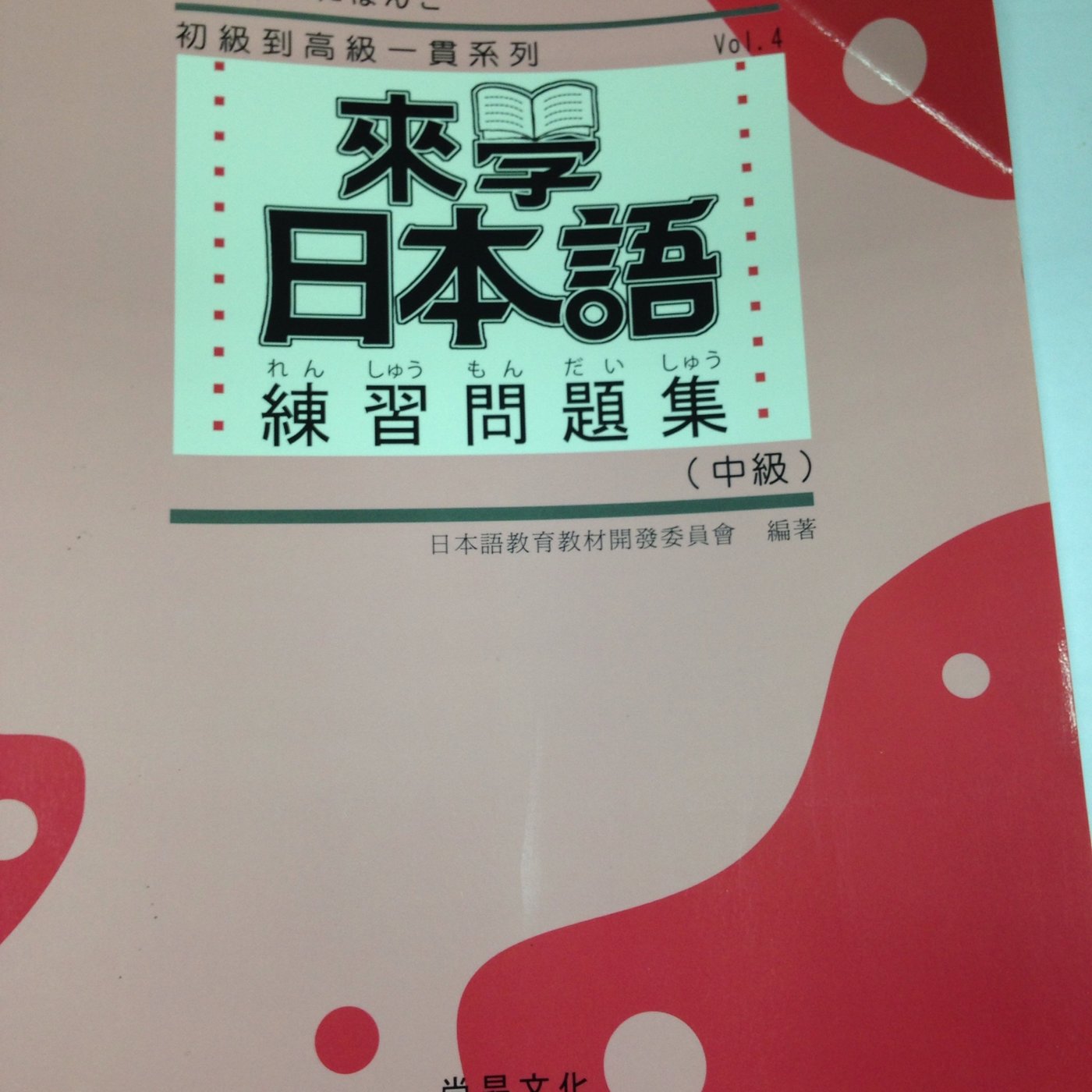 二手書 來學日本語 練習問題集 中級 來學日本語 中級 07出版 Yahoo奇摩拍賣