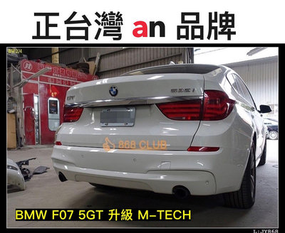 【德研國際】全新  BMW F07 5GT 升級 M-TECH 後保桿。全球知名大廠台灣 an 製造，密合度最讚