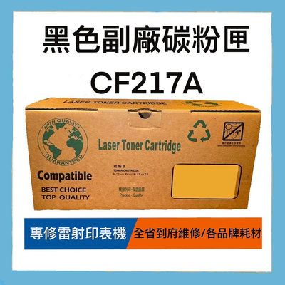 台灣製造 HP 17A LaserJet 黑色副廠碳粉匣(CF217A)