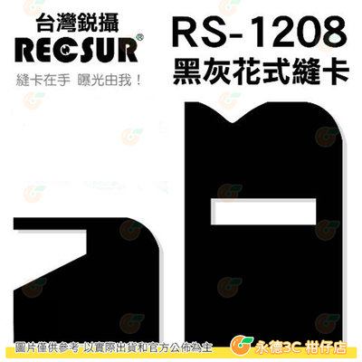 銳攝 RECSUR RS-1208 黑灰花式縫卡 黑縫卡 磁鐵式 黑卡 灰卡 絨布不反光 RS1208
