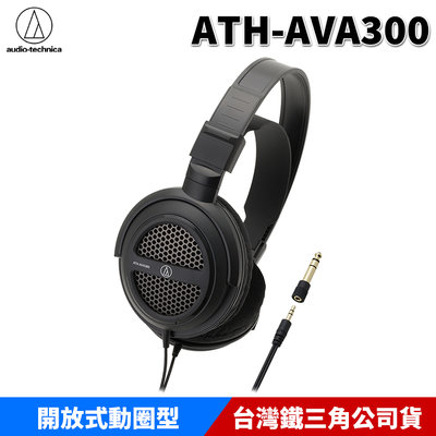 【恩典電腦】audio-technica 鐵三角 ATH-AVA300 開放式 動圈型 耳罩式耳機 原廠公司貨