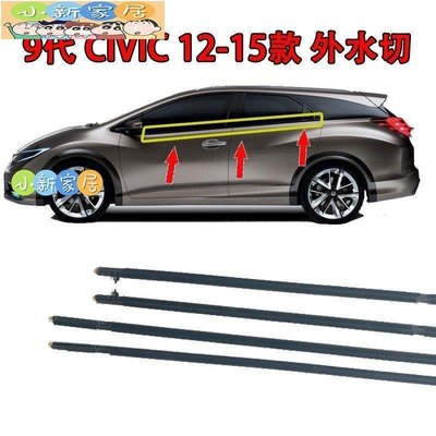 （小新家居）HONDA 本田 civic 8 八代 K12 civic9 九代 K13 K14 外水切 外壓條 外擋水