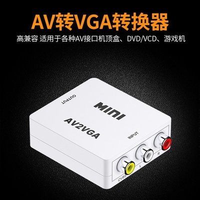 現貨熱銷-AV轉VGA高清視頻轉換器 mini AV2VGA小白盒 AV to VGA視頻轉換器（規格不同價格也不同