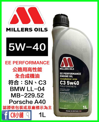米勒 MILLERS OILS EE Performance C3 5w40 5w-40 奈米全合成機油 C8小舖