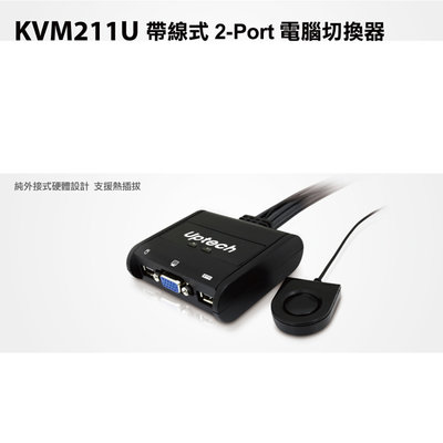 【含稅】Uptech登昌恆 KVM211U 帶線式 2-Port 電腦切換器 USB支援無線滑鼠 兩台電腦共用一個螢幕